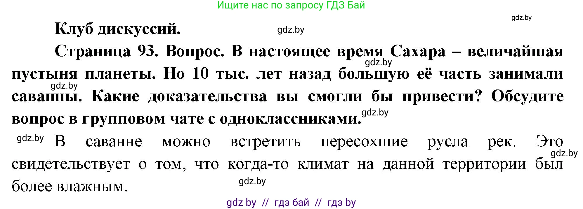 География, 7 класс Учебник, авторы: Кольмакова Елена Генадьевна, Лопух Пётр Степанович, Сарычева Ольга Владимировна, издательство Адукацыя i выхаванне, Минск, 2023, страница 93, Решение