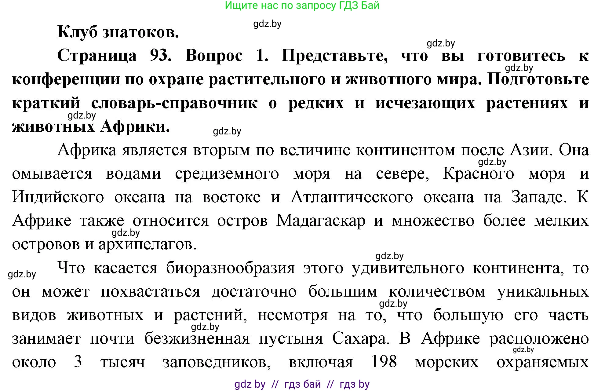 География, 7 класс Учебник, авторы: Кольмакова Елена Генадьевна, Лопух Пётр Степанович, Сарычева Ольга Владимировна, издательство Адукацыя i выхаванне, Минск, 2023, страница 93, Решение