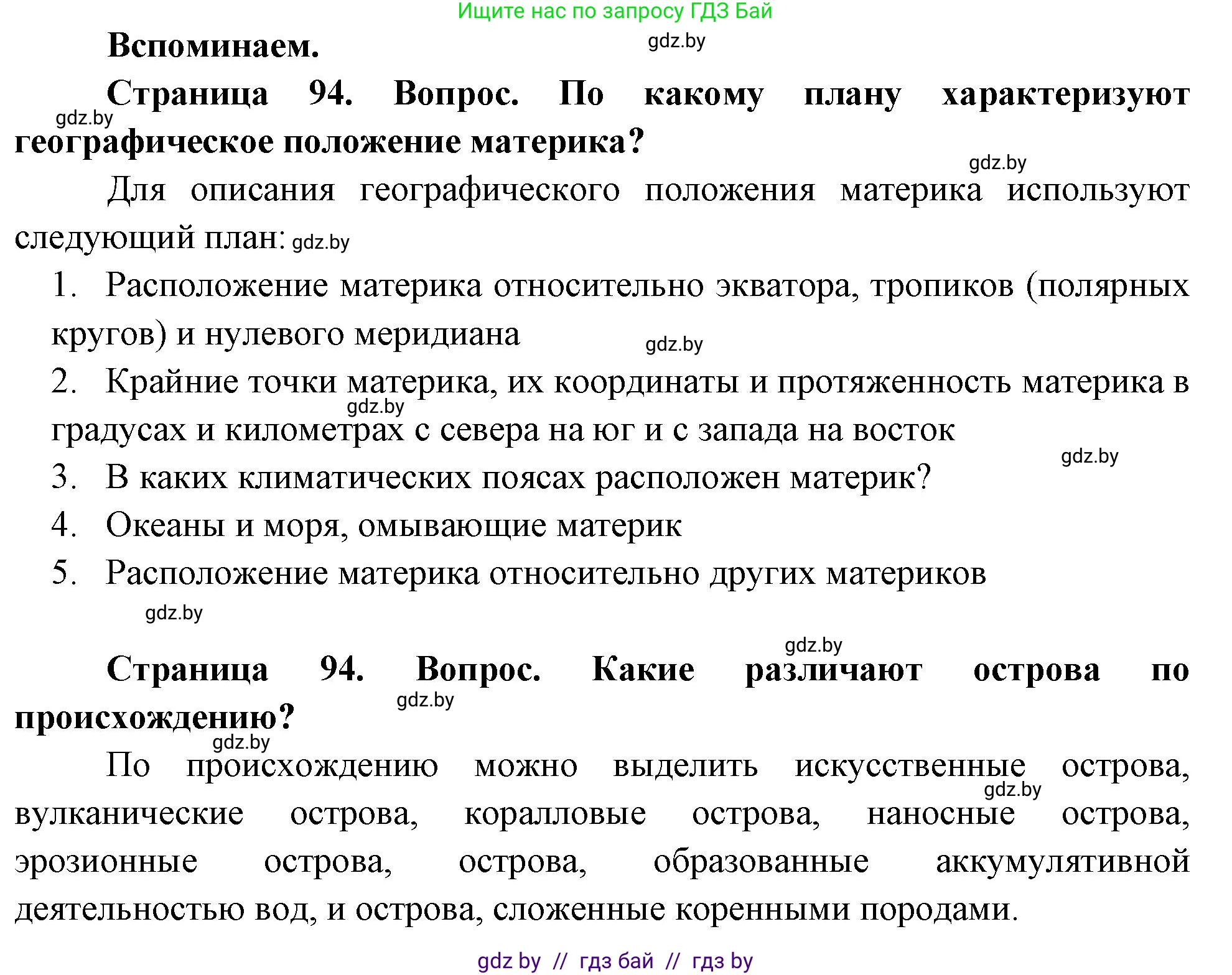 География, 7 класс Учебник, авторы: Кольмакова Елена Генадьевна, Лопух Пётр Степанович, Сарычева Ольга Владимировна, издательство Адукацыя i выхаванне, Минск, 2023, страница 94, Решение