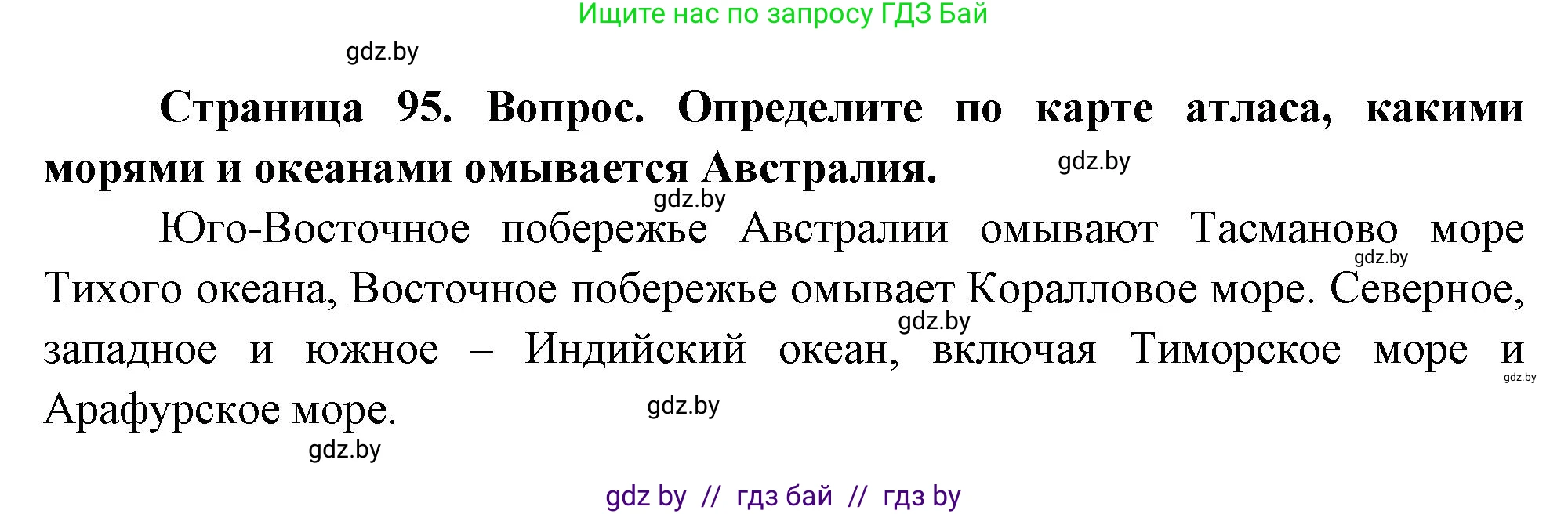 География, 7 класс Учебник, авторы: Кольмакова Елена Генадьевна, Лопух Пётр Степанович, Сарычева Ольга Владимировна, издательство Адукацыя i выхаванне, Минск, 2023, страница 95, Решение