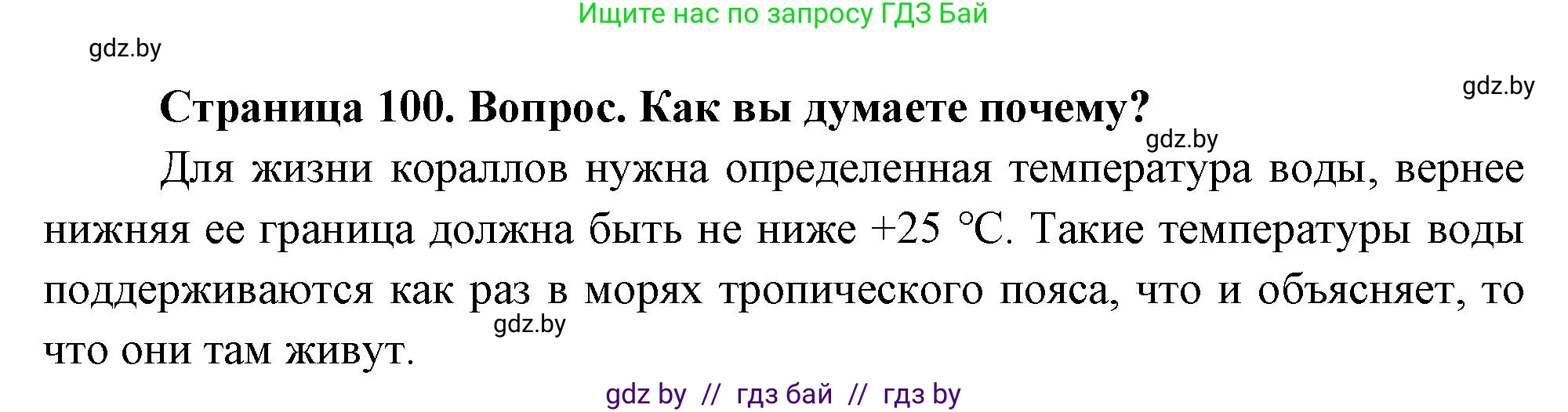 География, 7 класс Учебник, авторы: Кольмакова Елена Генадьевна, Лопух Пётр Степанович, Сарычева Ольга Владимировна, издательство Адукацыя i выхаванне, Минск, 2023, страница 100, Решение
