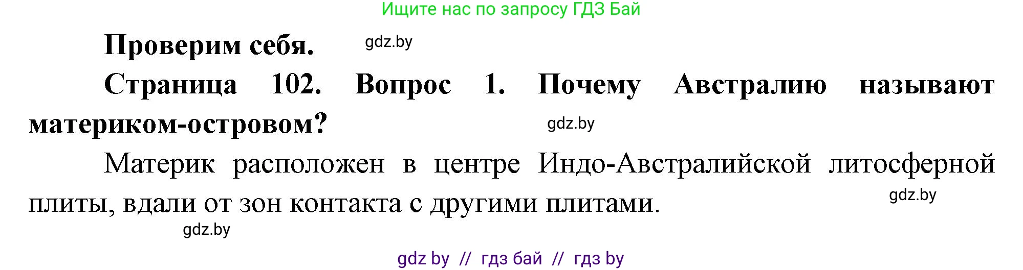 География, 7 класс Учебник, авторы: Кольмакова Елена Генадьевна, Лопух Пётр Степанович, Сарычева Ольга Владимировна, издательство Адукацыя i выхаванне, Минск, 2023, страница 102, номер 1, Решение