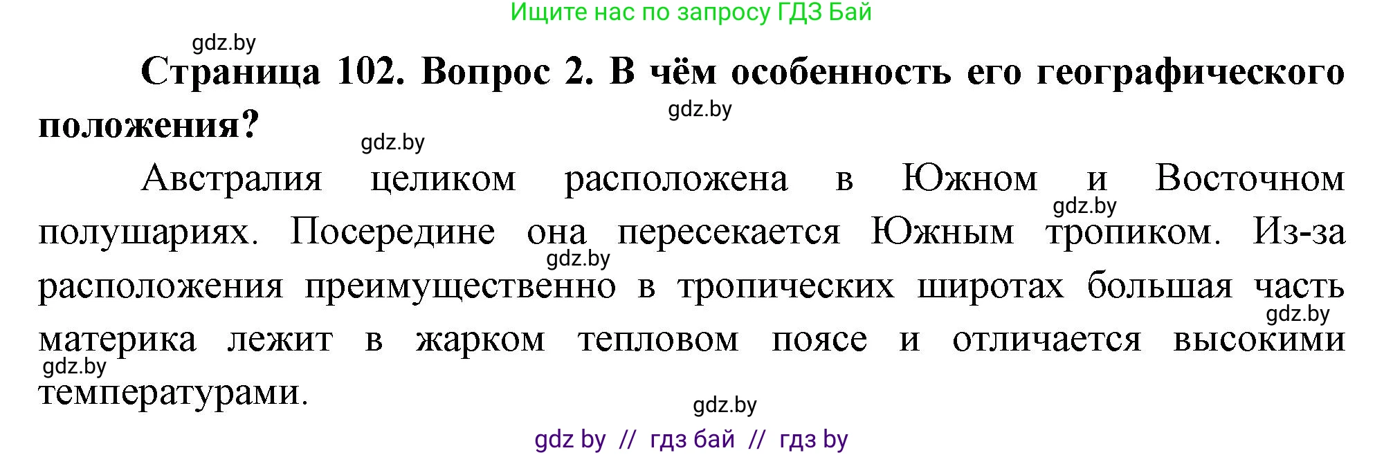География, 7 класс Учебник, авторы: Кольмакова Елена Генадьевна, Лопух Пётр Степанович, Сарычева Ольга Владимировна, издательство Адукацыя i выхаванне, Минск, 2023, страница 102, номер 2, Решение