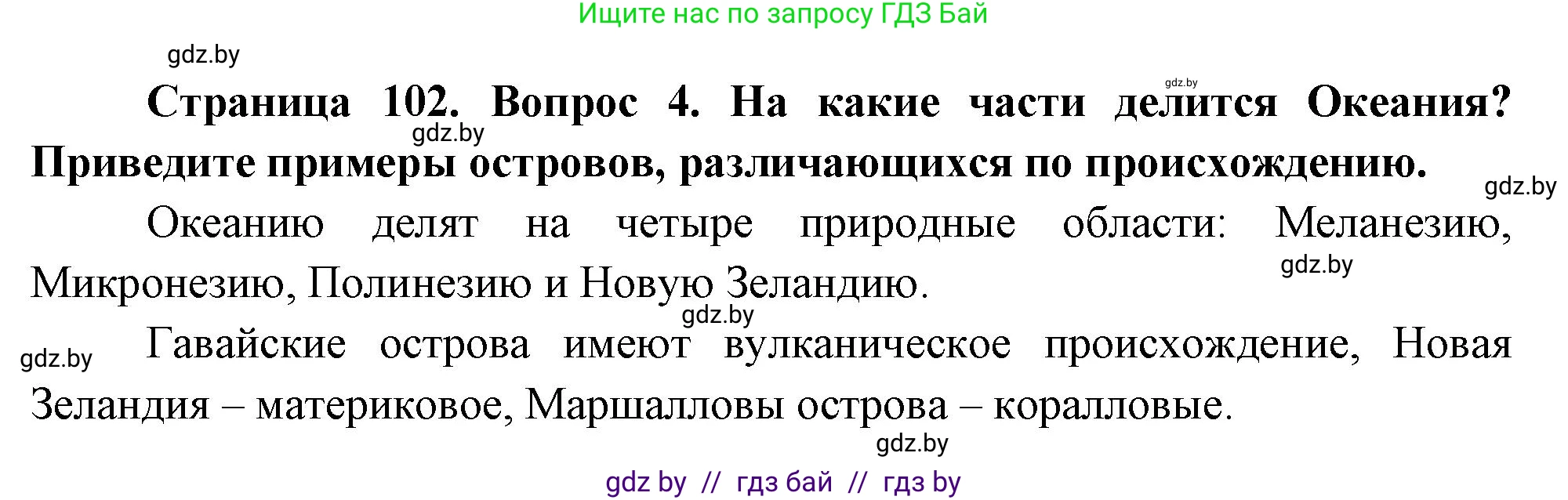 География, 7 класс Учебник, авторы: Кольмакова Елена Генадьевна, Лопух Пётр Степанович, Сарычева Ольга Владимировна, издательство Адукацыя i выхаванне, Минск, 2023, страница 102, номер 4, Решение
