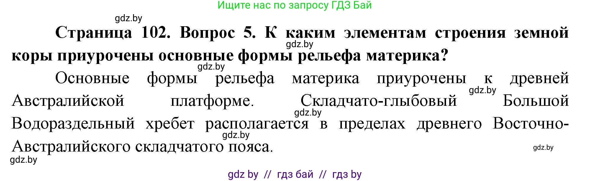 География, 7 класс Учебник, авторы: Кольмакова Елена Генадьевна, Лопух Пётр Степанович, Сарычева Ольга Владимировна, издательство Адукацыя i выхаванне, Минск, 2023, страница 102, номер 5, Решение