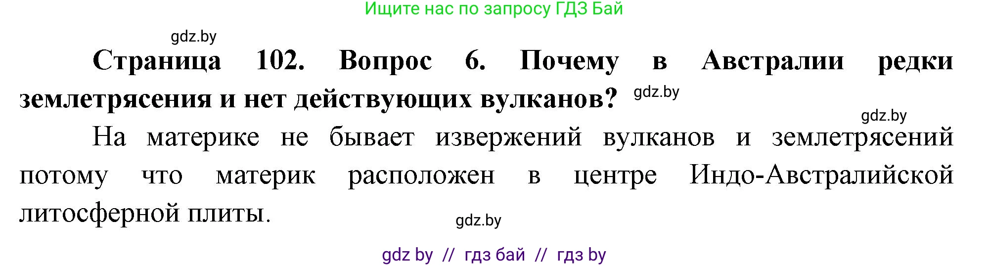 География, 7 класс Учебник, авторы: Кольмакова Елена Генадьевна, Лопух Пётр Степанович, Сарычева Ольга Владимировна, издательство Адукацыя i выхаванне, Минск, 2023, страница 102, номер 6, Решение