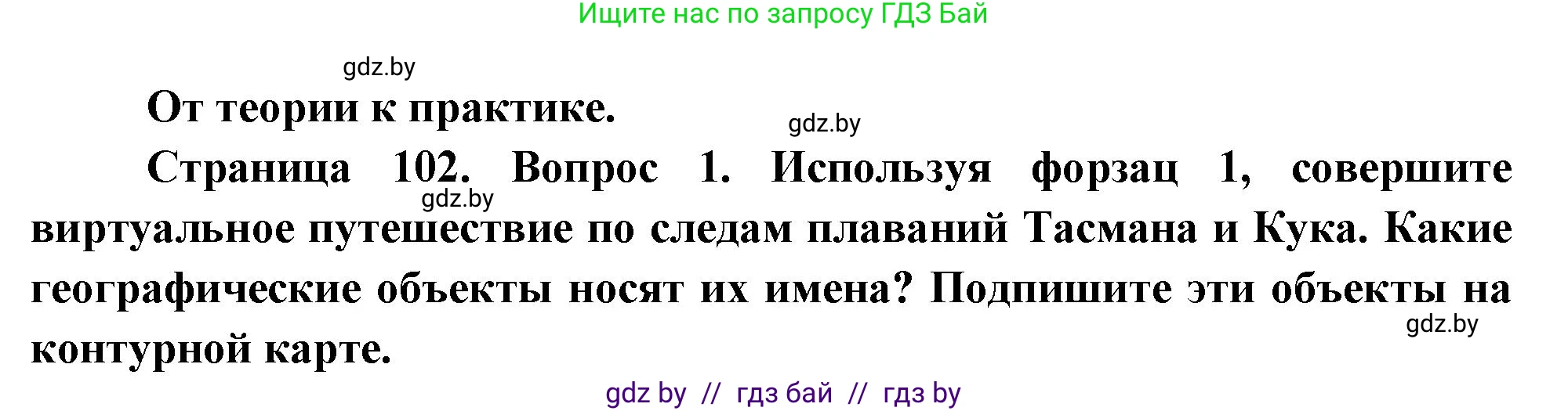 География, 7 класс Учебник, авторы: Кольмакова Елена Генадьевна, Лопух Пётр Степанович, Сарычева Ольга Владимировна, издательство Адукацыя i выхаванне, Минск, 2023, страница 102, номер 1, Решение