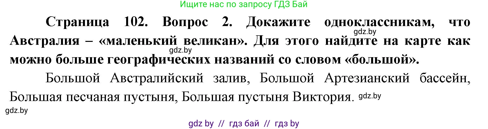 География, 7 класс Учебник, авторы: Кольмакова Елена Генадьевна, Лопух Пётр Степанович, Сарычева Ольга Владимировна, издательство Адукацыя i выхаванне, Минск, 2023, страница 102, номер 2, Решение
