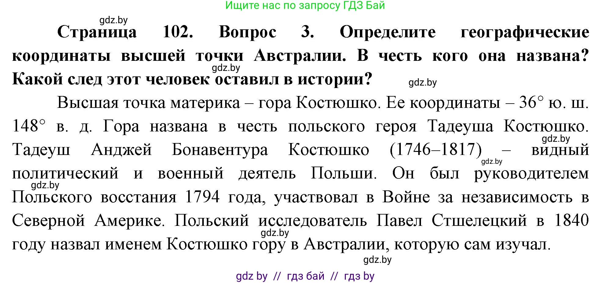 География, 7 класс Учебник, авторы: Кольмакова Елена Генадьевна, Лопух Пётр Степанович, Сарычева Ольга Владимировна, издательство Адукацыя i выхаванне, Минск, 2023, страница 102, номер 3, Решение