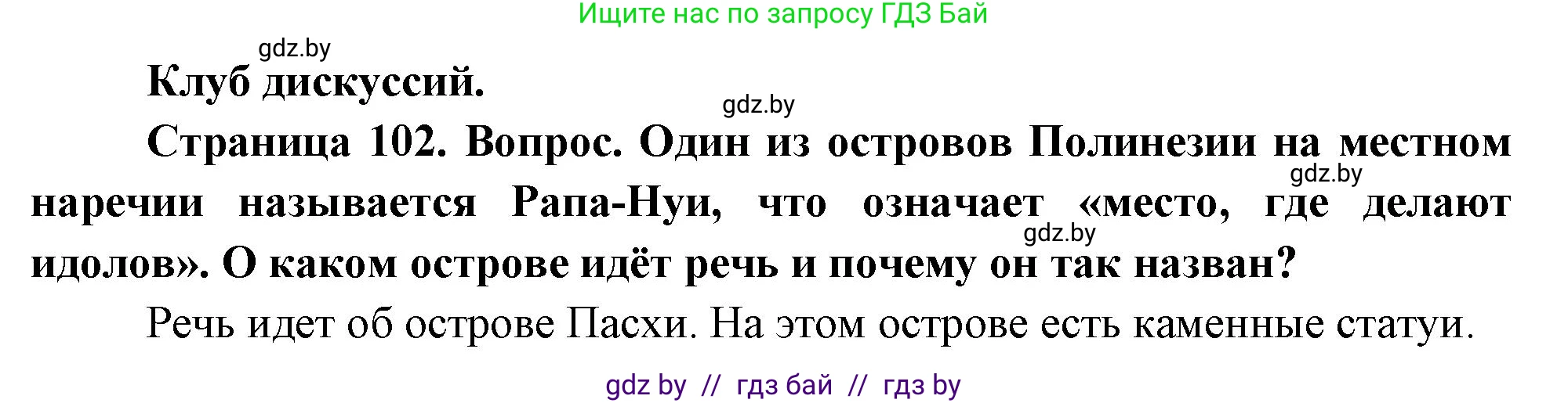 География, 7 класс Учебник, авторы: Кольмакова Елена Генадьевна, Лопух Пётр Степанович, Сарычева Ольга Владимировна, издательство Адукацыя i выхаванне, Минск, 2023, страница 102, Решение