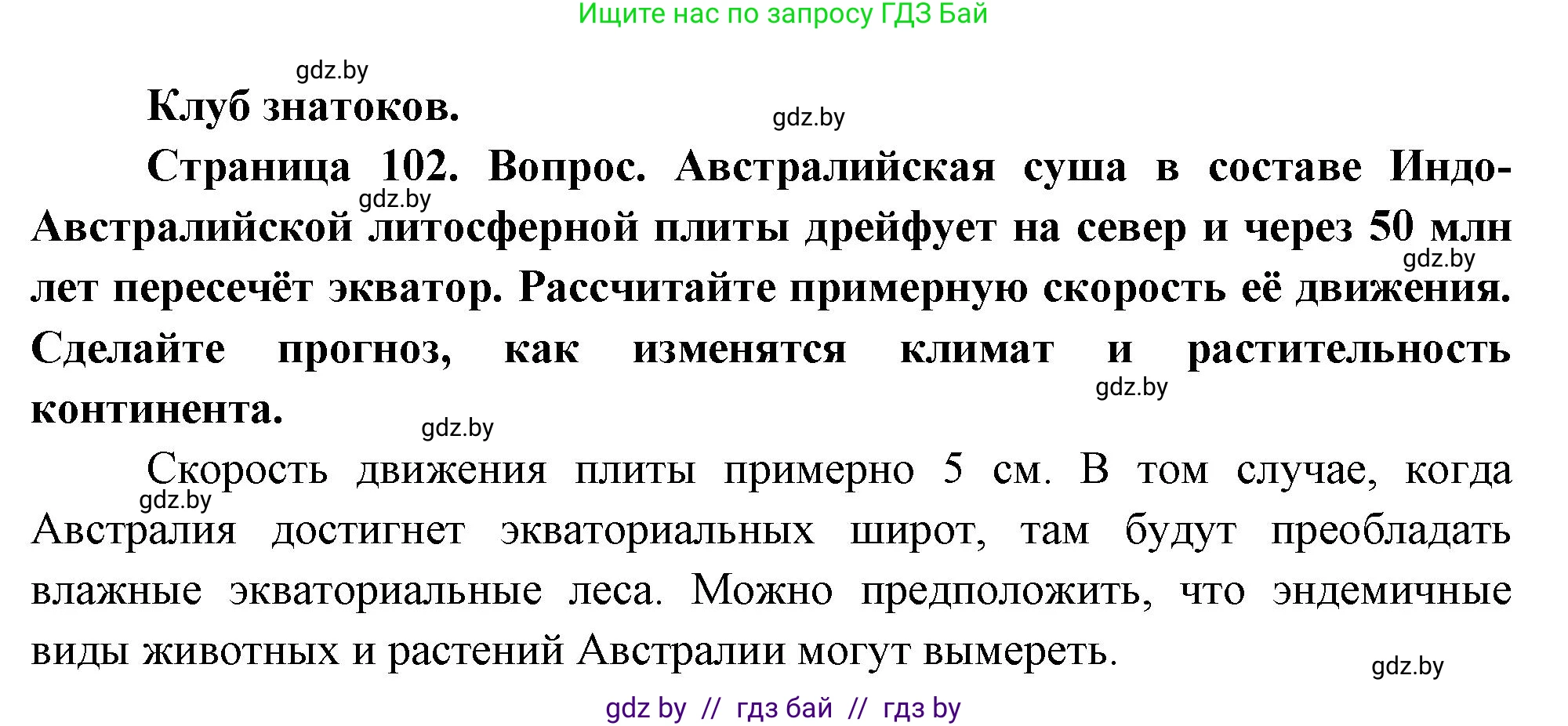 География, 7 класс Учебник, авторы: Кольмакова Елена Генадьевна, Лопух Пётр Степанович, Сарычева Ольга Владимировна, издательство Адукацыя i выхаванне, Минск, 2023, страница 102, Решение