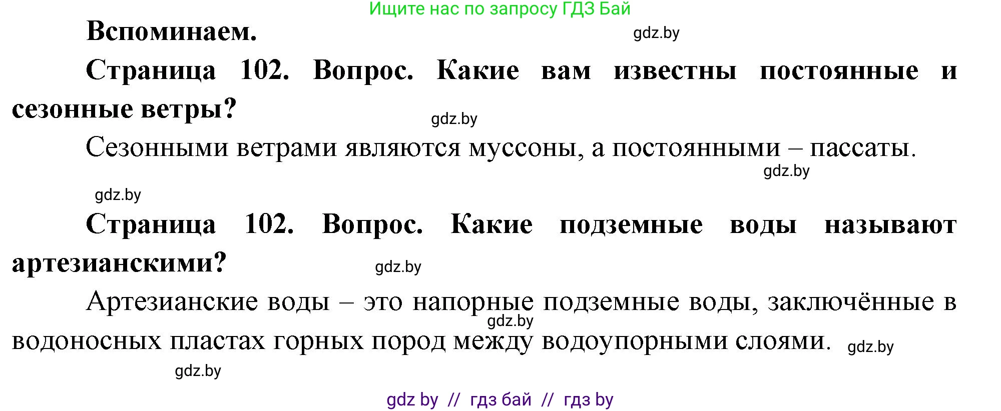 География, 7 класс Учебник, авторы: Кольмакова Елена Генадьевна, Лопух Пётр Степанович, Сарычева Ольга Владимировна, издательство Адукацыя i выхаванне, Минск, 2023, страница 102, Решение