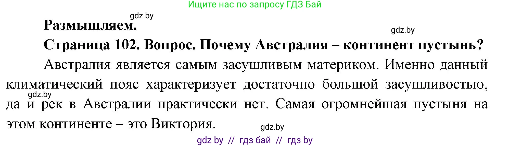 География, 7 класс Учебник, авторы: Кольмакова Елена Генадьевна, Лопух Пётр Степанович, Сарычева Ольга Владимировна, издательство Адукацыя i выхаванне, Минск, 2023, страница 102, Решение