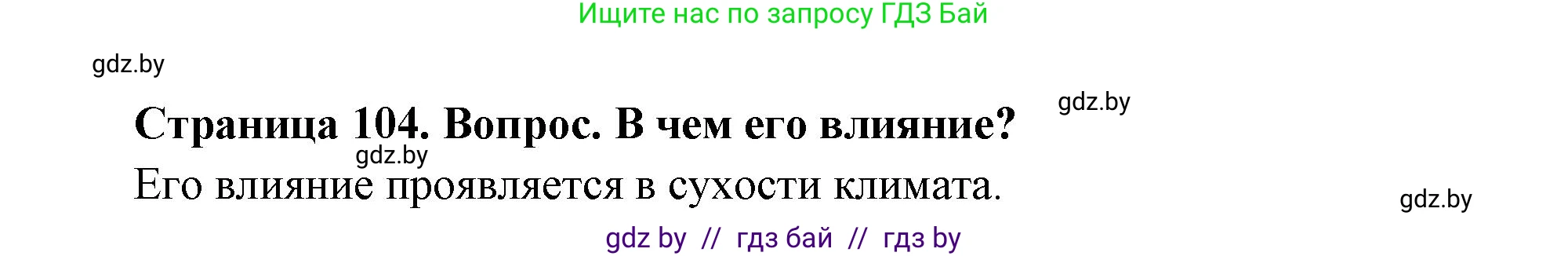 География, 7 класс Учебник, авторы: Кольмакова Елена Генадьевна, Лопух Пётр Степанович, Сарычева Ольга Владимировна, издательство Адукацыя i выхаванне, Минск, 2023, страница 104, Решение