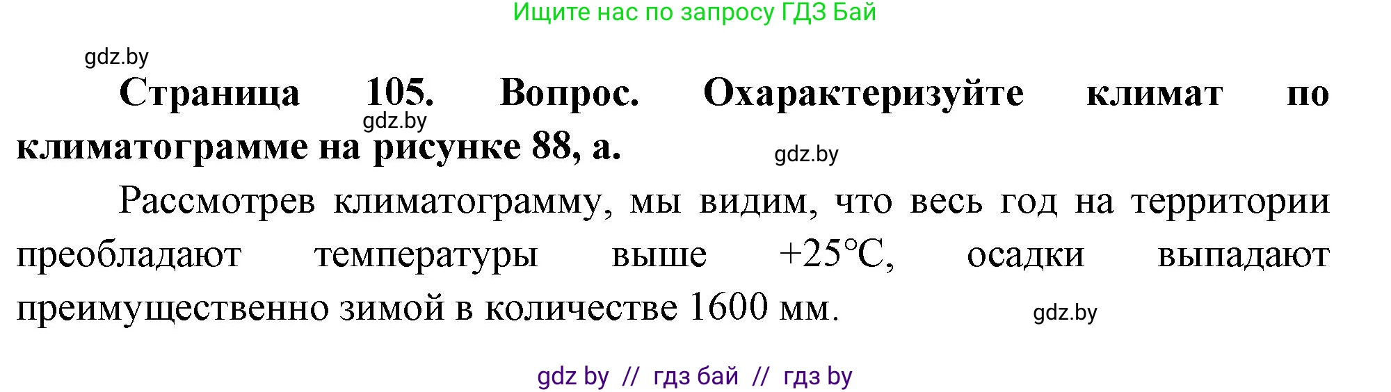 География, 7 класс Учебник, авторы: Кольмакова Елена Генадьевна, Лопух Пётр Степанович, Сарычева Ольга Владимировна, издательство Адукацыя i выхаванне, Минск, 2023, страница 105, Решение