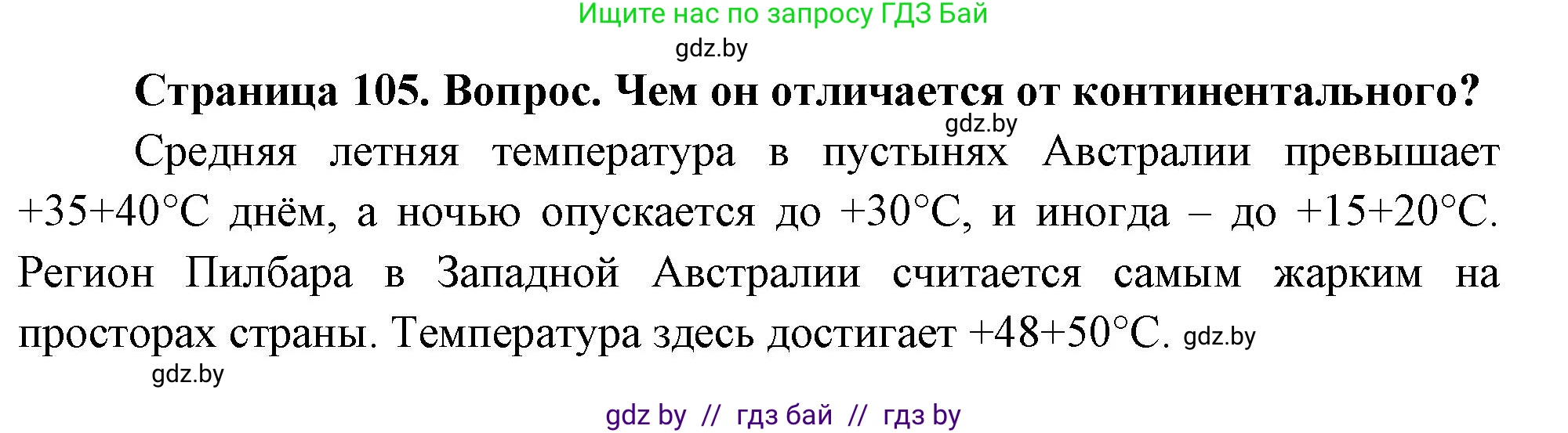 География, 7 класс Учебник, авторы: Кольмакова Елена Генадьевна, Лопух Пётр Степанович, Сарычева Ольга Владимировна, издательство Адукацыя i выхаванне, Минск, 2023, страница 105, Решение