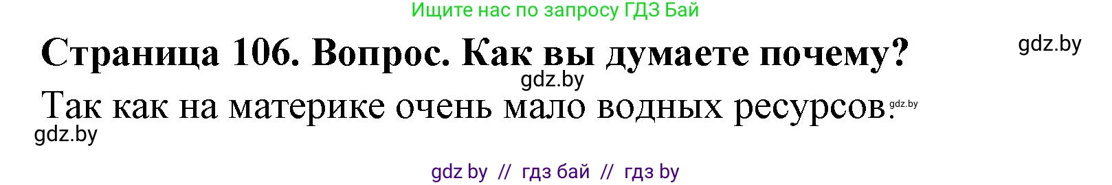 География, 7 класс Учебник, авторы: Кольмакова Елена Генадьевна, Лопух Пётр Степанович, Сарычева Ольга Владимировна, издательство Адукацыя i выхаванне, Минск, 2023, страница 106, Решение