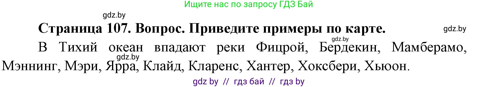 География, 7 класс Учебник, авторы: Кольмакова Елена Генадьевна, Лопух Пётр Степанович, Сарычева Ольга Владимировна, издательство Адукацыя i выхаванне, Минск, 2023, страница 107, Решение