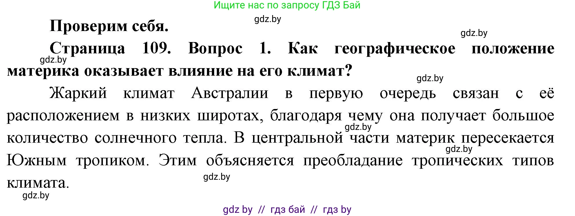 География, 7 класс Учебник, авторы: Кольмакова Елена Генадьевна, Лопух Пётр Степанович, Сарычева Ольга Владимировна, издательство Адукацыя i выхаванне, Минск, 2023, страница 109, номер 1, Решение