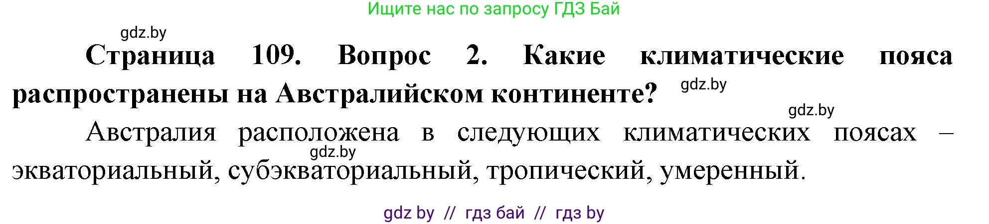 География, 7 класс Учебник, авторы: Кольмакова Елена Генадьевна, Лопух Пётр Степанович, Сарычева Ольга Владимировна, издательство Адукацыя i выхаванне, Минск, 2023, страница 109, номер 2, Решение