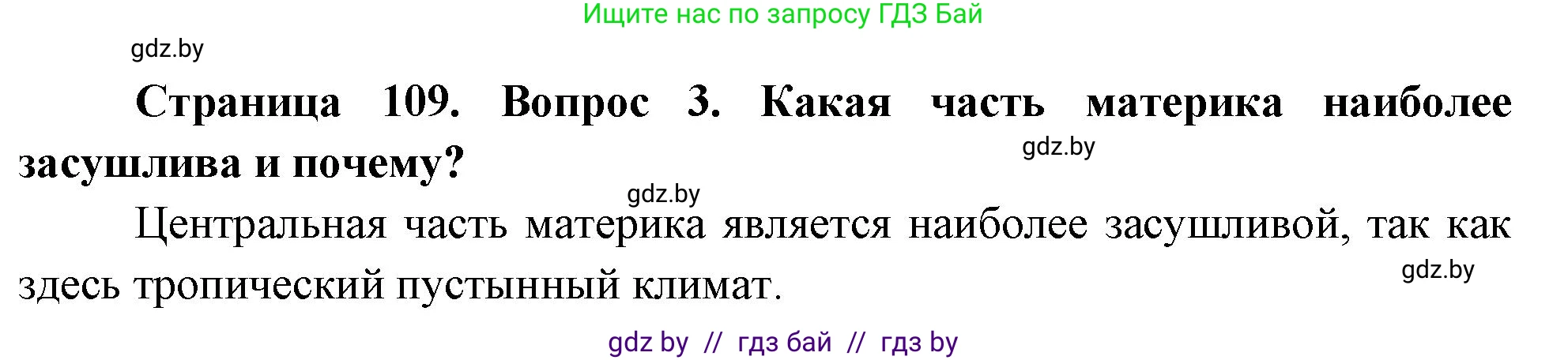 География, 7 класс Учебник, авторы: Кольмакова Елена Генадьевна, Лопух Пётр Степанович, Сарычева Ольга Владимировна, издательство Адукацыя i выхаванне, Минск, 2023, страница 109, номер 3, Решение