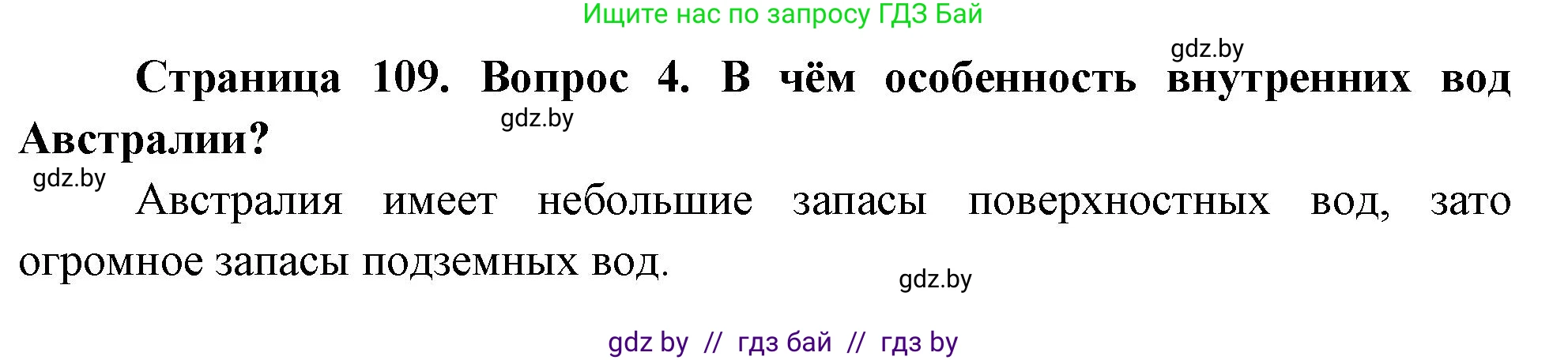 География, 7 класс Учебник, авторы: Кольмакова Елена Генадьевна, Лопух Пётр Степанович, Сарычева Ольга Владимировна, издательство Адукацыя i выхаванне, Минск, 2023, страница 109, номер 4, Решение