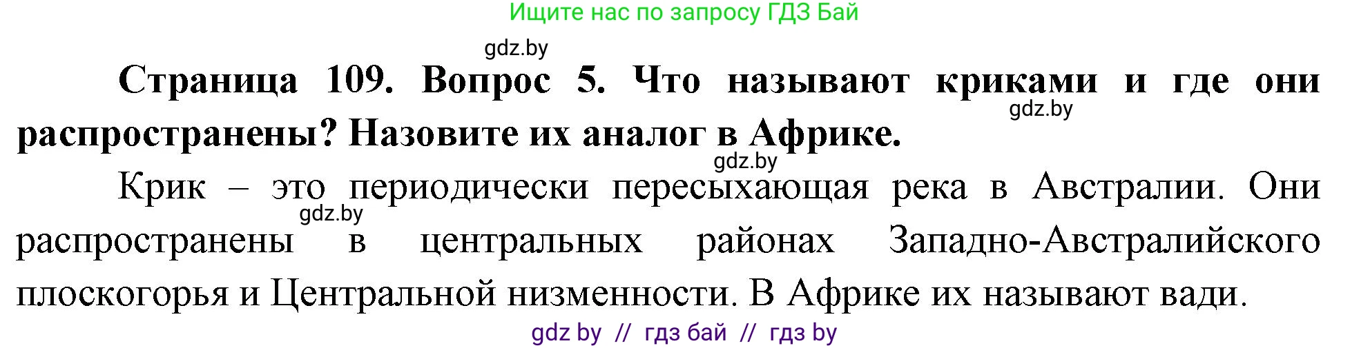 География, 7 класс Учебник, авторы: Кольмакова Елена Генадьевна, Лопух Пётр Степанович, Сарычева Ольга Владимировна, издательство Адукацыя i выхаванне, Минск, 2023, страница 109, номер 5, Решение
