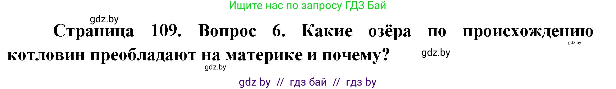 География, 7 класс Учебник, авторы: Кольмакова Елена Генадьевна, Лопух Пётр Степанович, Сарычева Ольга Владимировна, издательство Адукацыя i выхаванне, Минск, 2023, страница 109, номер 6, Решение