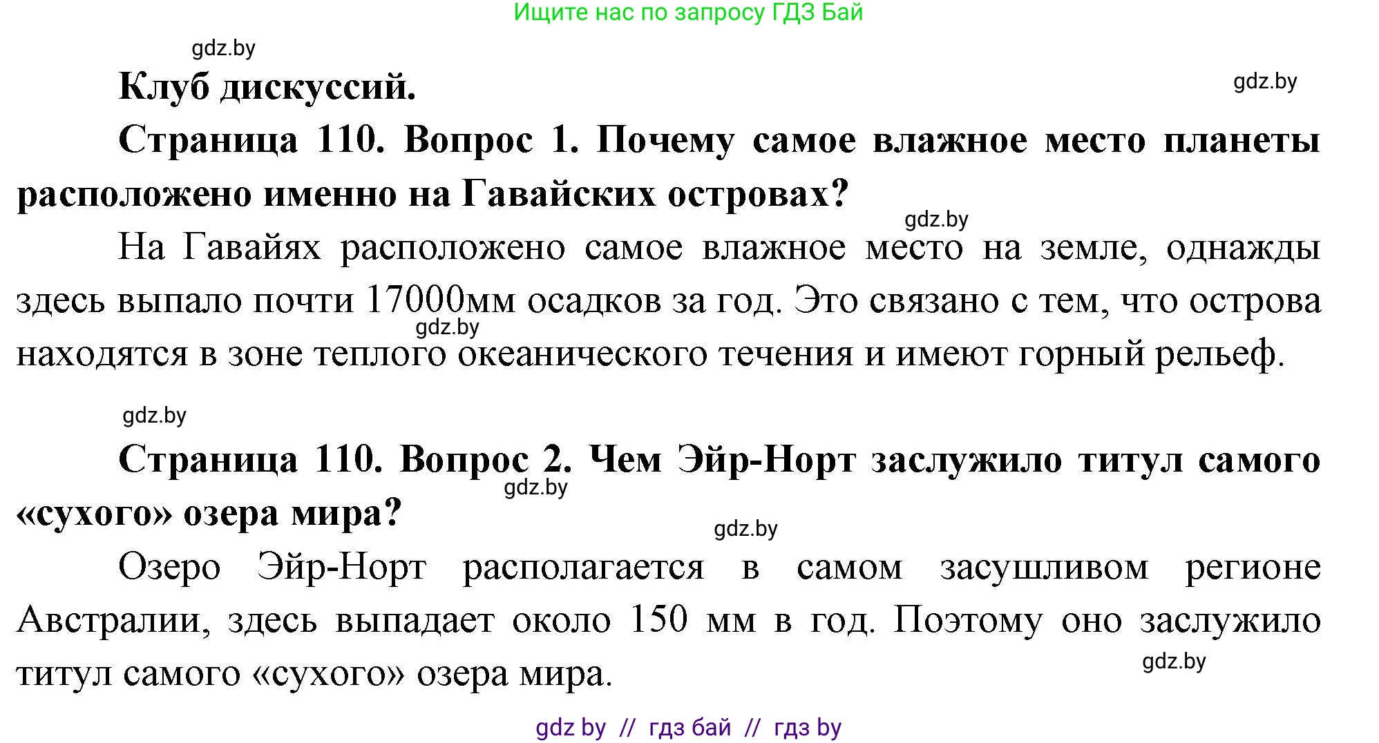 География, 7 класс Учебник, авторы: Кольмакова Елена Генадьевна, Лопух Пётр Степанович, Сарычева Ольга Владимировна, издательство Адукацыя i выхаванне, Минск, 2023, страница 109, номер 1, Решение