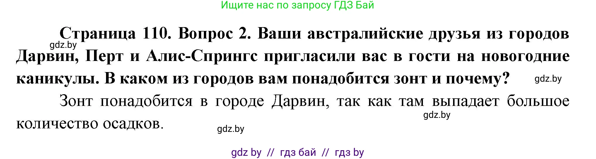 География, 7 класс Учебник, авторы: Кольмакова Елена Генадьевна, Лопух Пётр Степанович, Сарычева Ольга Владимировна, издательство Адукацыя i выхаванне, Минск, 2023, страница 110, номер 2, Решение