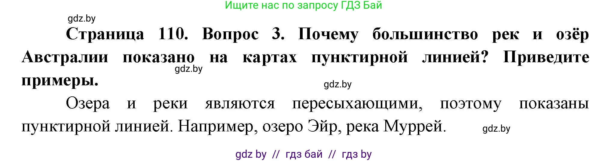 География, 7 класс Учебник, авторы: Кольмакова Елена Генадьевна, Лопух Пётр Степанович, Сарычева Ольга Владимировна, издательство Адукацыя i выхаванне, Минск, 2023, страница 110, номер 3, Решение