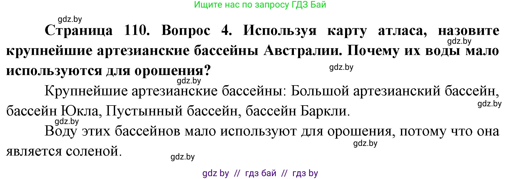 География, 7 класс Учебник, авторы: Кольмакова Елена Генадьевна, Лопух Пётр Степанович, Сарычева Ольга Владимировна, издательство Адукацыя i выхаванне, Минск, 2023, страница 110, номер 4, Решение