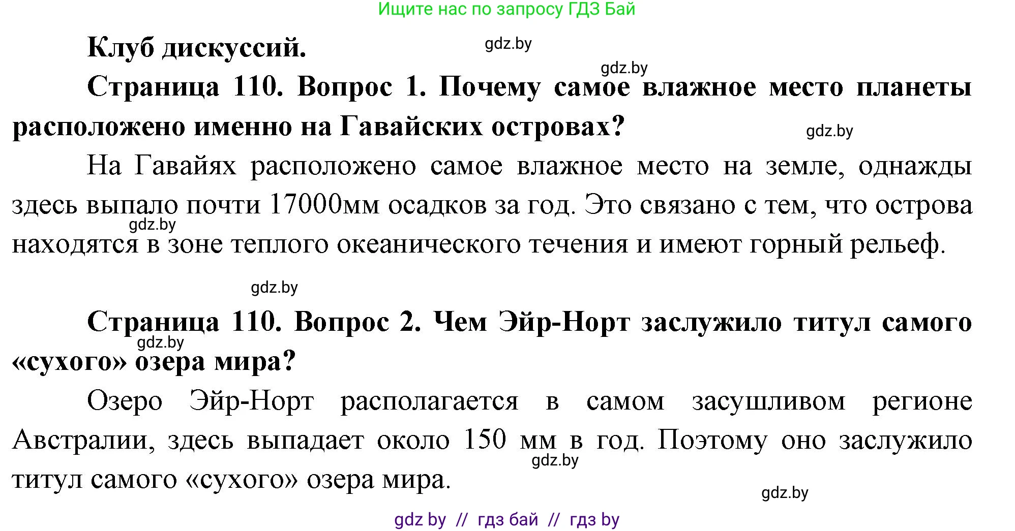География, 7 класс Учебник, авторы: Кольмакова Елена Генадьевна, Лопух Пётр Степанович, Сарычева Ольга Владимировна, издательство Адукацыя i выхаванне, Минск, 2023, страница 110, Решение