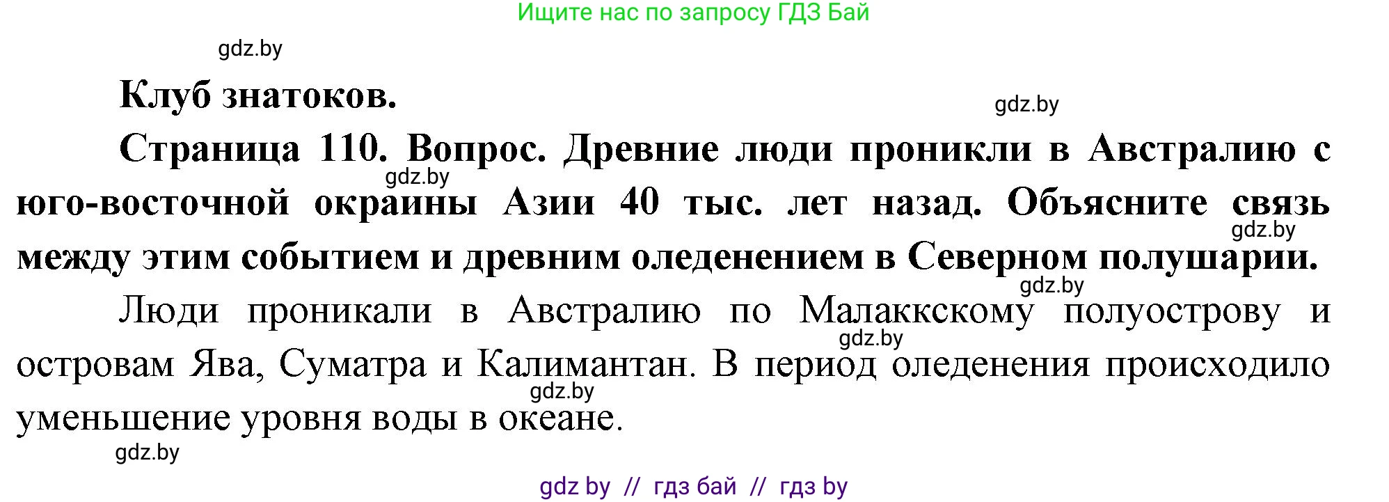 География, 7 класс Учебник, авторы: Кольмакова Елена Генадьевна, Лопух Пётр Степанович, Сарычева Ольга Владимировна, издательство Адукацыя i выхаванне, Минск, 2023, страница 110, Решение