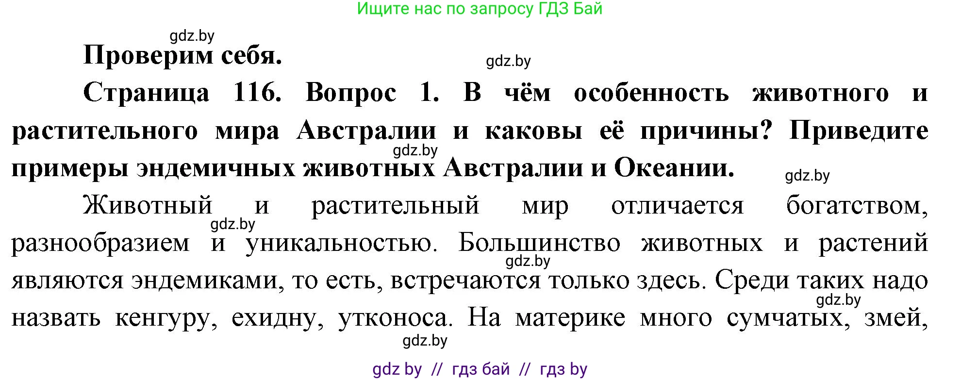 География, 7 класс Учебник, авторы: Кольмакова Елена Генадьевна, Лопух Пётр Степанович, Сарычева Ольга Владимировна, издательство Адукацыя i выхаванне, Минск, 2023, страница 116, номер 1, Решение