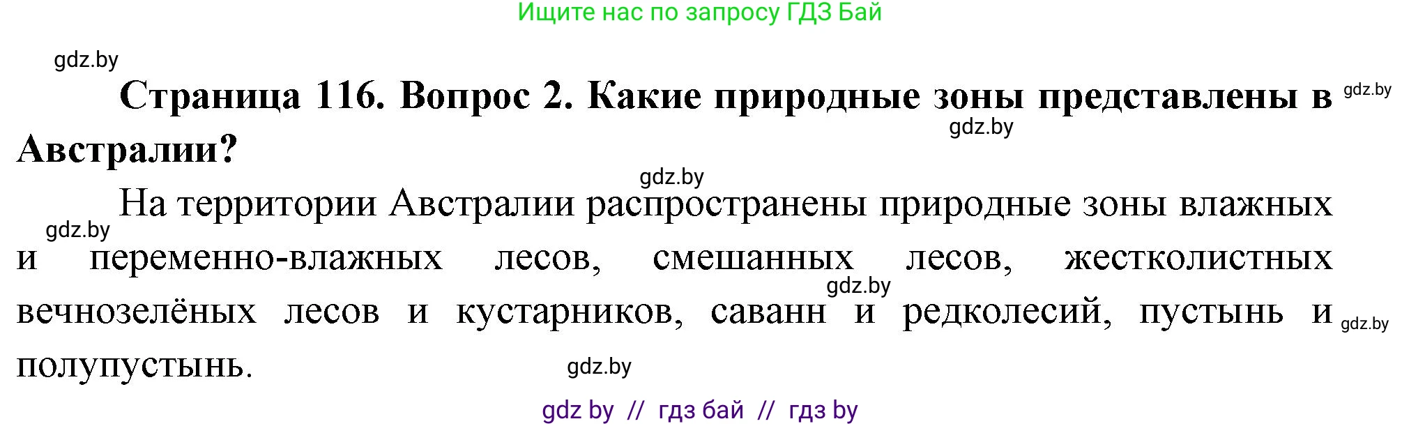 География, 7 класс Учебник, авторы: Кольмакова Елена Генадьевна, Лопух Пётр Степанович, Сарычева Ольга Владимировна, издательство Адукацыя i выхаванне, Минск, 2023, страница 116, номер 2, Решение