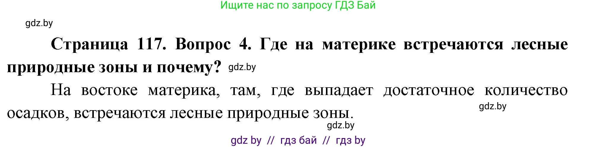 География, 7 класс Учебник, авторы: Кольмакова Елена Генадьевна, Лопух Пётр Степанович, Сарычева Ольга Владимировна, издательство Адукацыя i выхаванне, Минск, 2023, страница 117, номер 4, Решение