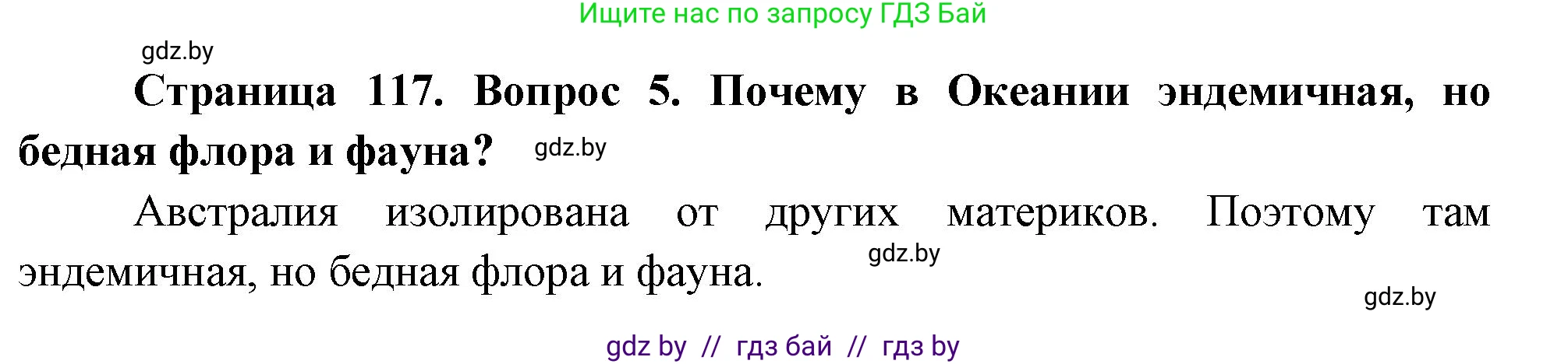 География, 7 класс Учебник, авторы: Кольмакова Елена Генадьевна, Лопух Пётр Степанович, Сарычева Ольга Владимировна, издательство Адукацыя i выхаванне, Минск, 2023, страница 117, номер 5, Решение