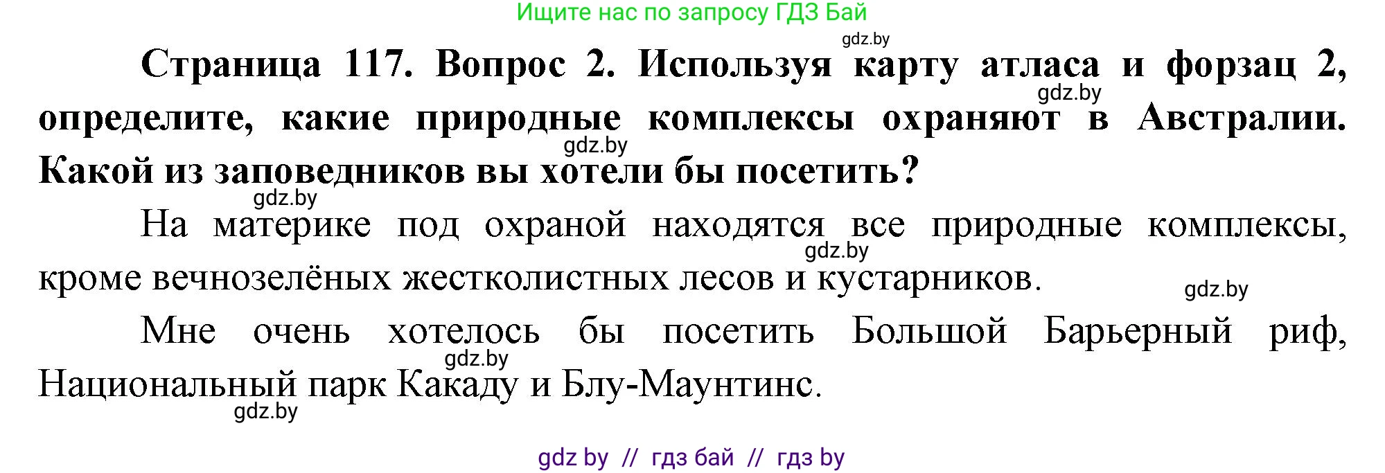 География, 7 класс Учебник, авторы: Кольмакова Елена Генадьевна, Лопух Пётр Степанович, Сарычева Ольга Владимировна, издательство Адукацыя i выхаванне, Минск, 2023, страница 117, номер 2, Решение
