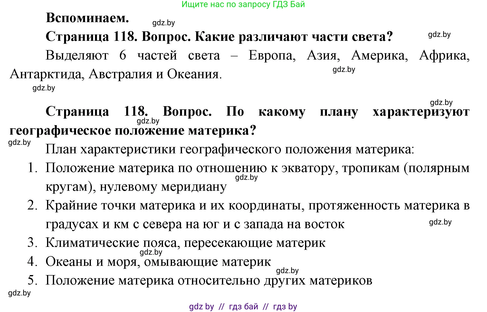 География, 7 класс Учебник, авторы: Кольмакова Елена Генадьевна, Лопух Пётр Степанович, Сарычева Ольга Владимировна, издательство Адукацыя i выхаванне, Минск, 2023, страница 118, Решение
