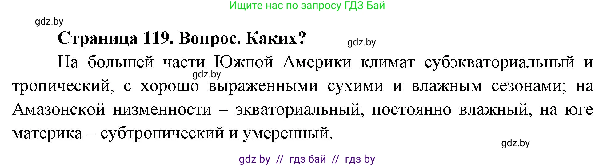 География, 7 класс Учебник, авторы: Кольмакова Елена Генадьевна, Лопух Пётр Степанович, Сарычева Ольга Владимировна, издательство Адукацыя i выхаванне, Минск, 2023, страница 119, Решение