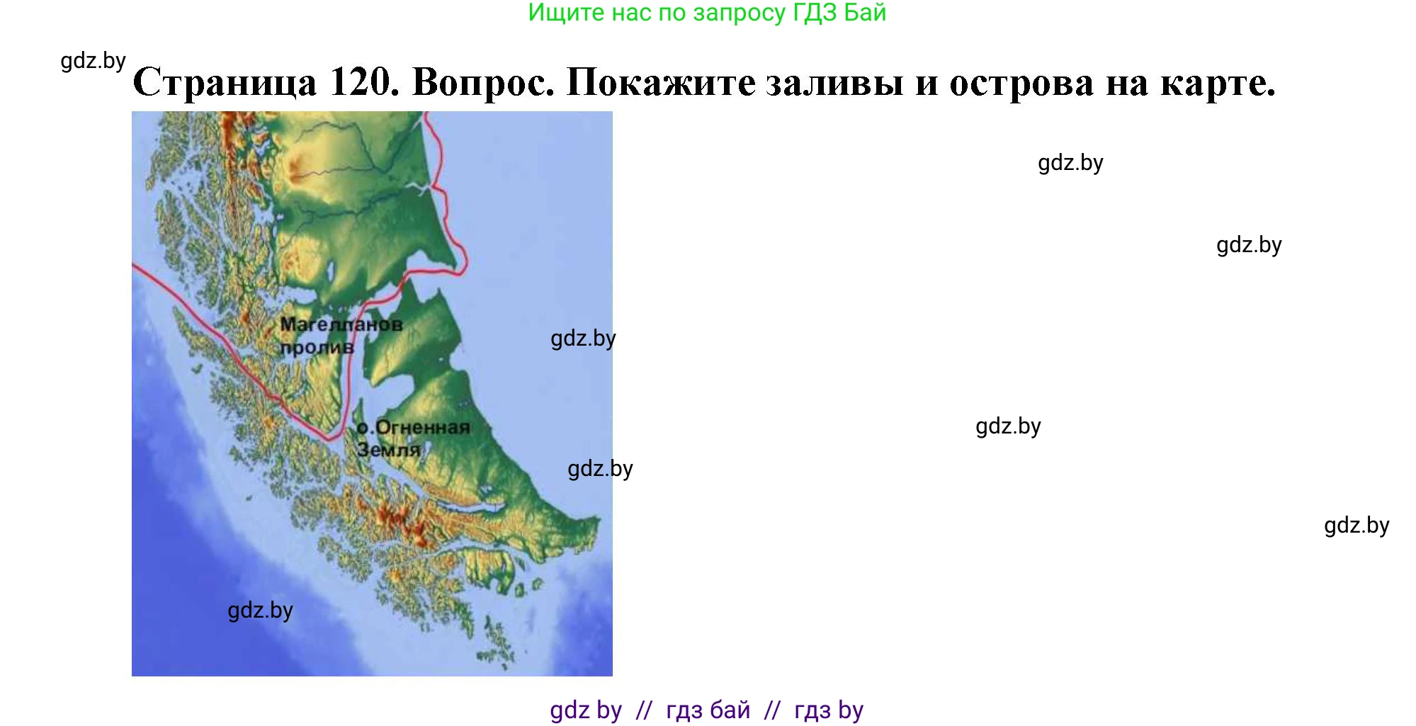 География, 7 класс Учебник, авторы: Кольмакова Елена Генадьевна, Лопух Пётр Степанович, Сарычева Ольга Владимировна, издательство Адукацыя i выхаванне, Минск, 2023, страница 120, Решение