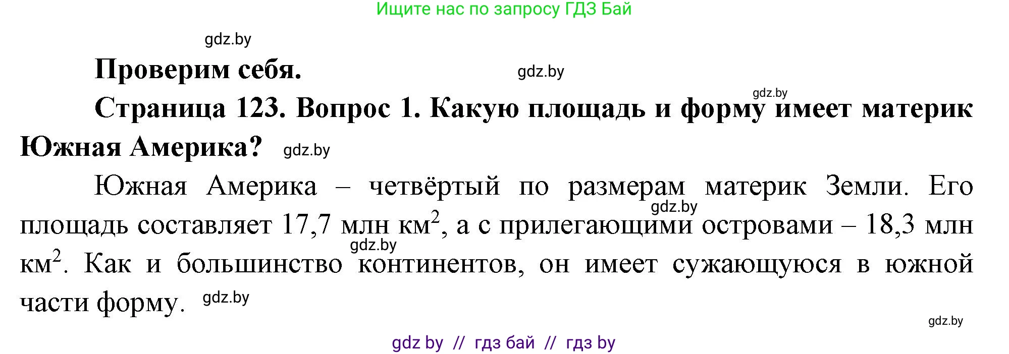География, 7 класс Учебник, авторы: Кольмакова Елена Генадьевна, Лопух Пётр Степанович, Сарычева Ольга Владимировна, издательство Адукацыя i выхаванне, Минск, 2023, страница 123, номер 1, Решение