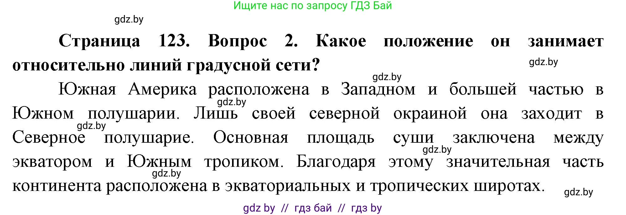 География, 7 класс Учебник, авторы: Кольмакова Елена Генадьевна, Лопух Пётр Степанович, Сарычева Ольга Владимировна, издательство Адукацыя i выхаванне, Минск, 2023, страница 123, номер 2, Решение