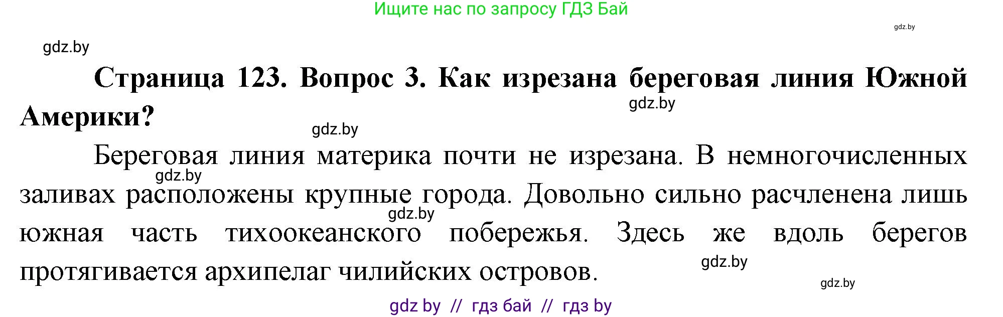 География, 7 класс Учебник, авторы: Кольмакова Елена Генадьевна, Лопух Пётр Степанович, Сарычева Ольга Владимировна, издательство Адукацыя i выхаванне, Минск, 2023, страница 123, номер 3, Решение