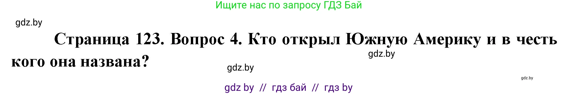География, 7 класс Учебник, авторы: Кольмакова Елена Генадьевна, Лопух Пётр Степанович, Сарычева Ольга Владимировна, издательство Адукацыя i выхаванне, Минск, 2023, страница 123, номер 4, Решение
