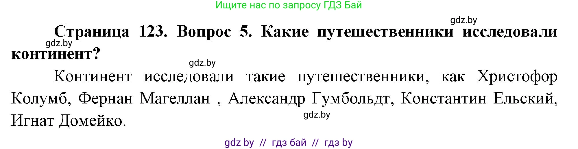 География, 7 класс Учебник, авторы: Кольмакова Елена Генадьевна, Лопух Пётр Степанович, Сарычева Ольга Владимировна, издательство Адукацыя i выхаванне, Минск, 2023, страница 123, номер 5, Решение