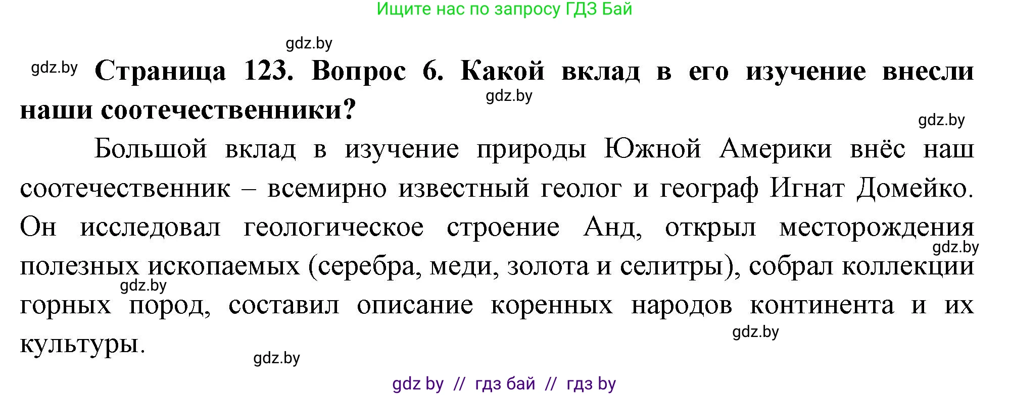 География, 7 класс Учебник, авторы: Кольмакова Елена Генадьевна, Лопух Пётр Степанович, Сарычева Ольга Владимировна, издательство Адукацыя i выхаванне, Минск, 2023, страница 123, номер 6, Решение