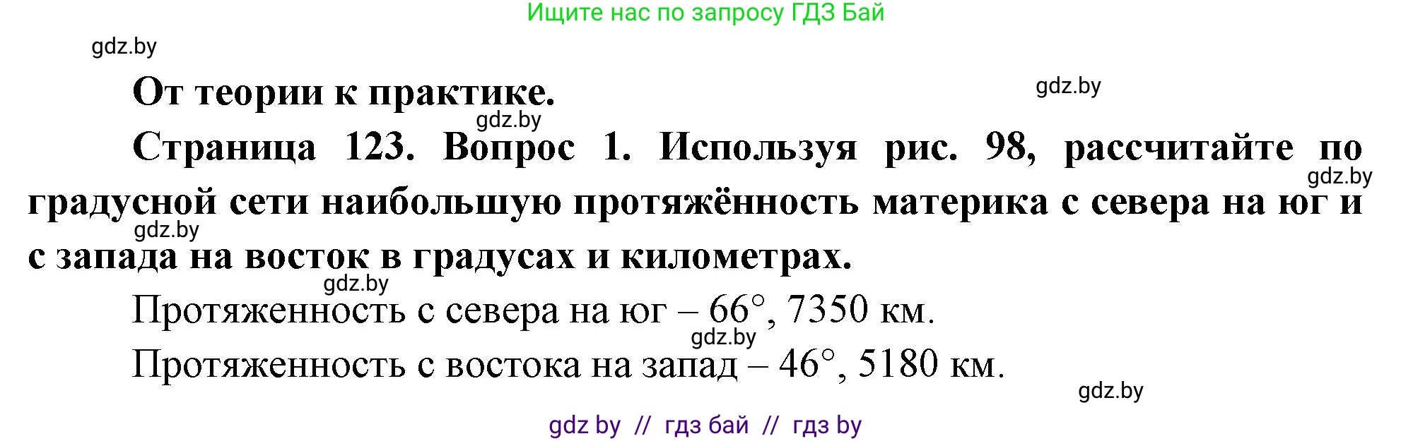 География, 7 класс Учебник, авторы: Кольмакова Елена Генадьевна, Лопух Пётр Степанович, Сарычева Ольга Владимировна, издательство Адукацыя i выхаванне, Минск, 2023, страница 123, номер 1, Решение
