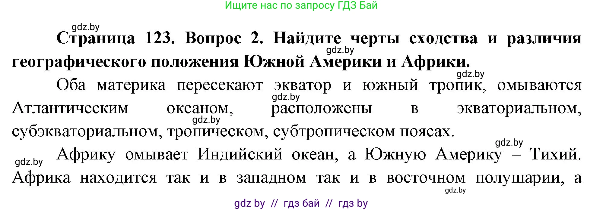 География, 7 класс Учебник, авторы: Кольмакова Елена Генадьевна, Лопух Пётр Степанович, Сарычева Ольга Владимировна, издательство Адукацыя i выхаванне, Минск, 2023, страница 123, номер 2, Решение
